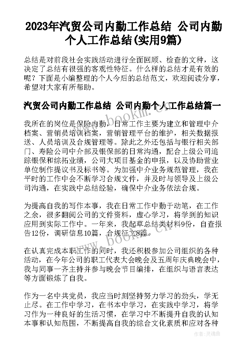 2023年汽贸公司内勤工作总结 公司内勤个人工作总结(实用9篇)