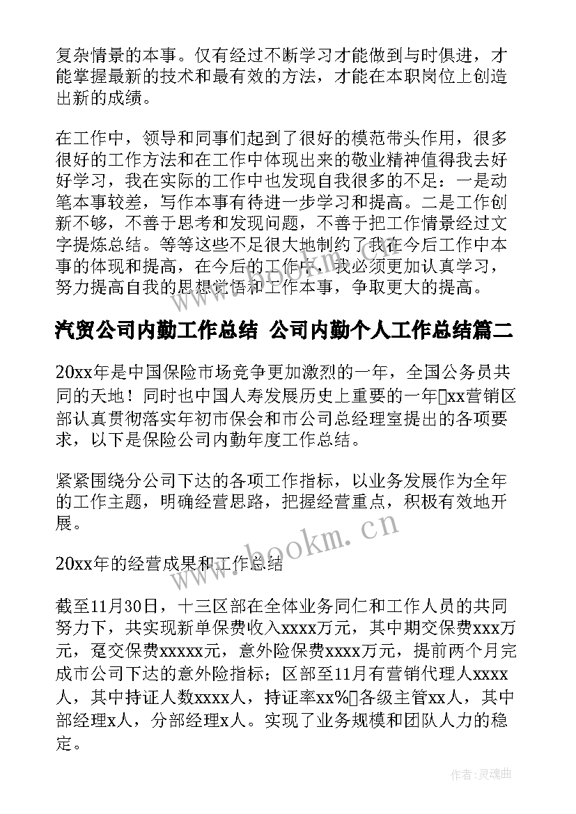 2023年汽贸公司内勤工作总结 公司内勤个人工作总结(实用9篇)