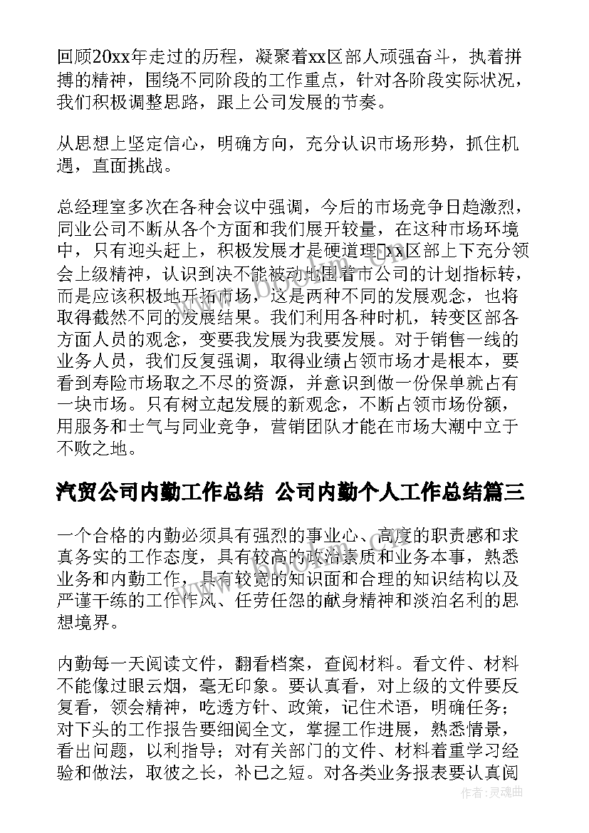 2023年汽贸公司内勤工作总结 公司内勤个人工作总结(实用9篇)