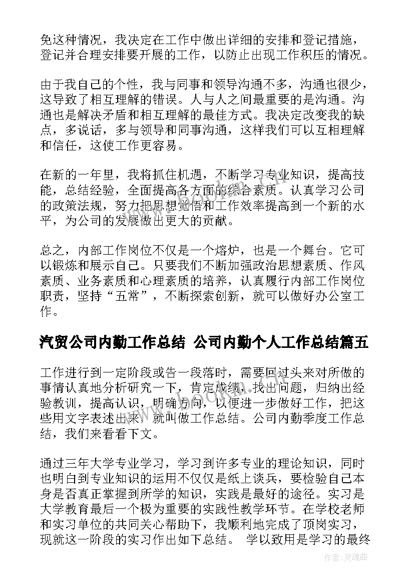 2023年汽贸公司内勤工作总结 公司内勤个人工作总结(实用9篇)