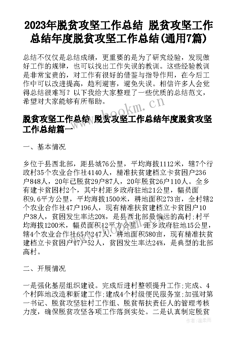 2023年脱贫攻坚工作总结 脱贫攻坚工作总结年度脱贫攻坚工作总结(通用7篇)