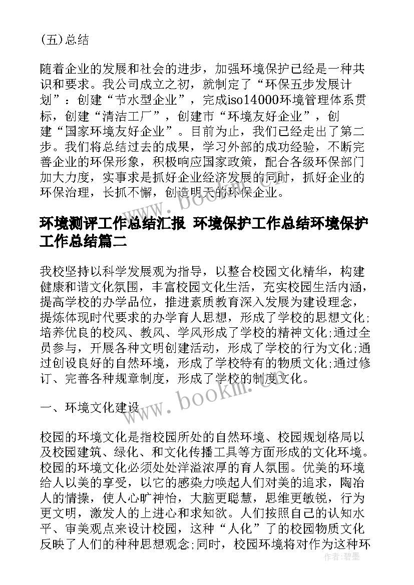 2023年环境测评工作总结汇报 环境保护工作总结环境保护工作总结(汇总9篇)