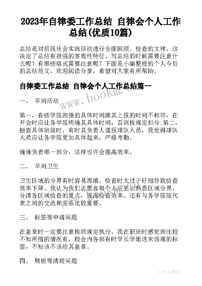 2023年自律委工作总结 自律会个人工作总结(优质10篇)