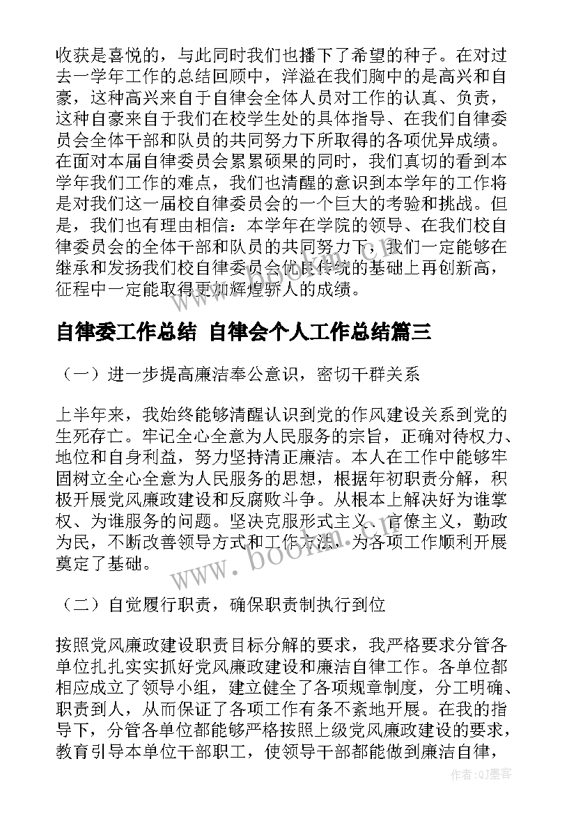 2023年自律委工作总结 自律会个人工作总结(优质10篇)