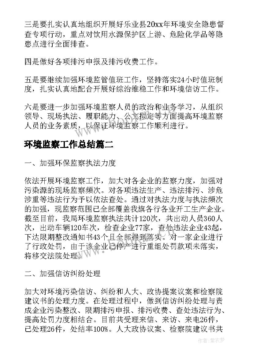 2023年环境监察工作总结(实用7篇)