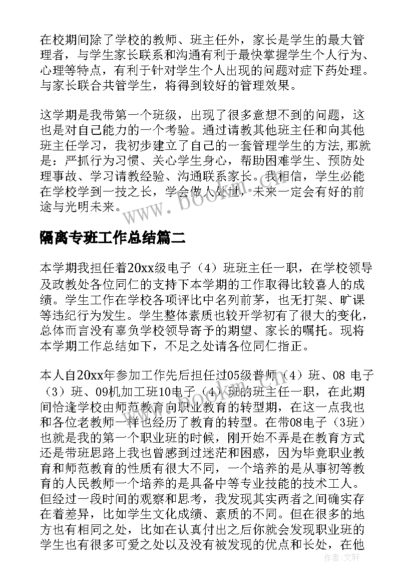 2023年隔离专班工作总结(大全8篇)