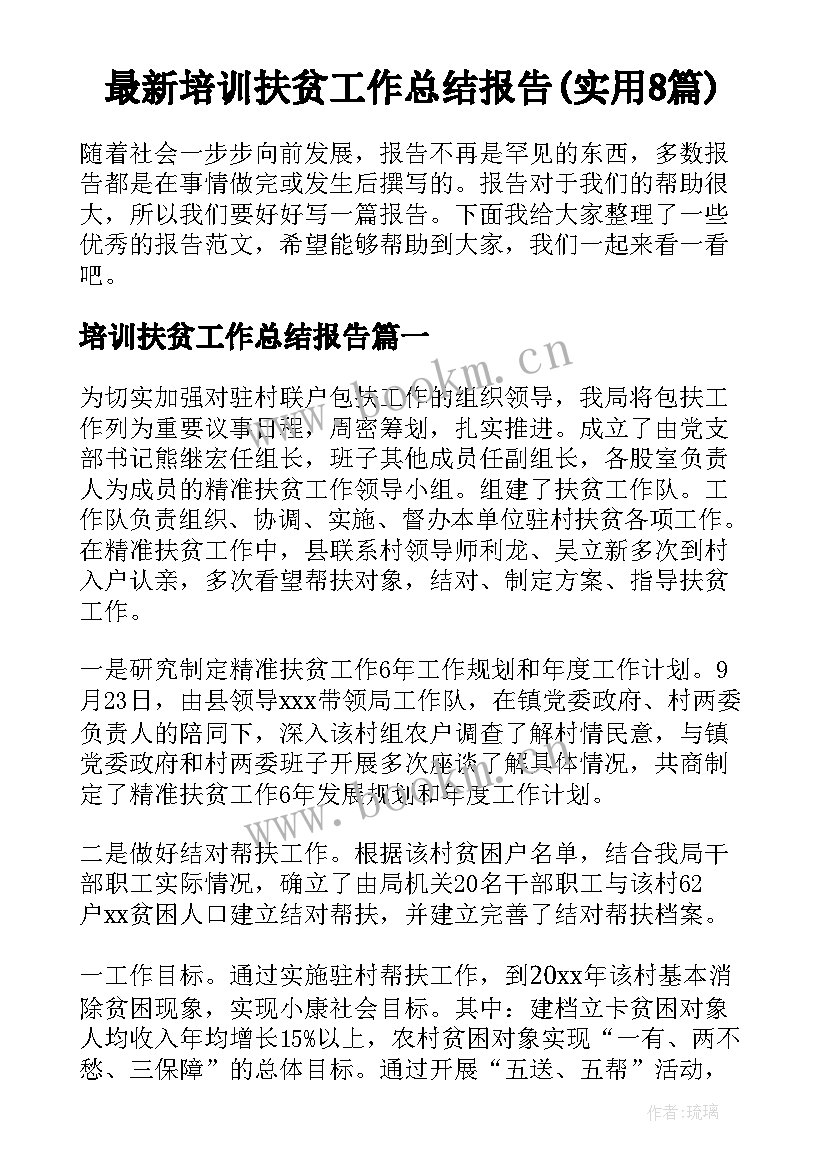 最新培训扶贫工作总结报告(实用8篇)