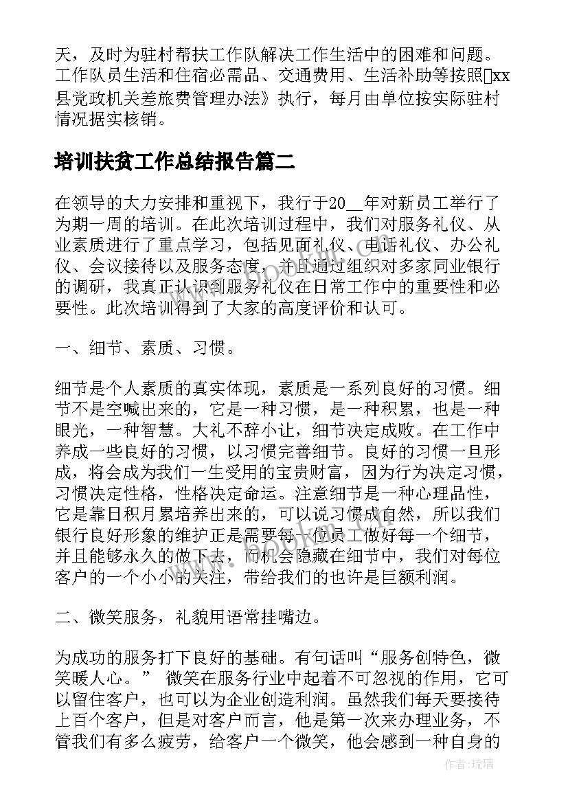 最新培训扶贫工作总结报告(实用8篇)