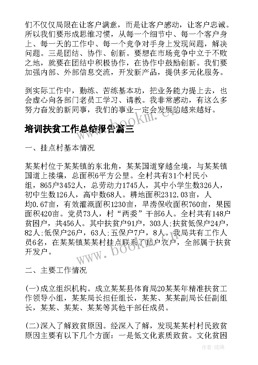 最新培训扶贫工作总结报告(实用8篇)