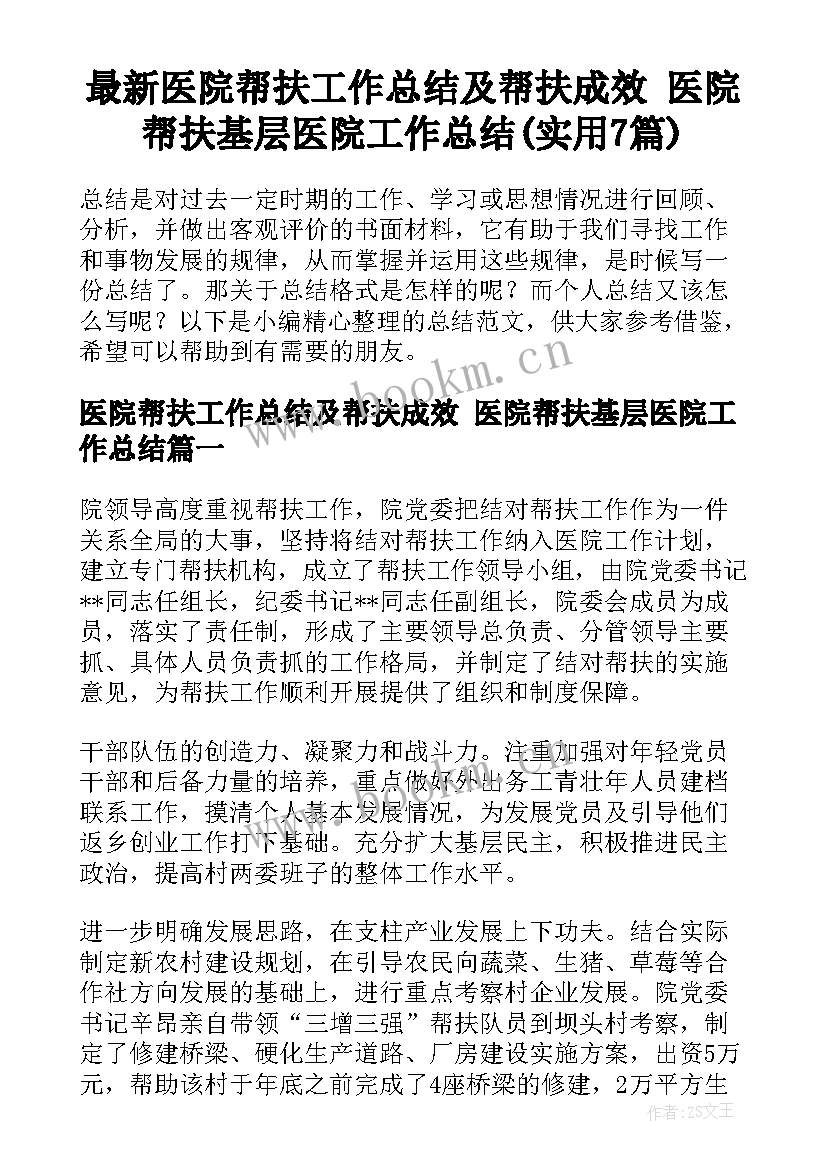 最新医院帮扶工作总结及帮扶成效 医院帮扶基层医院工作总结(实用7篇)