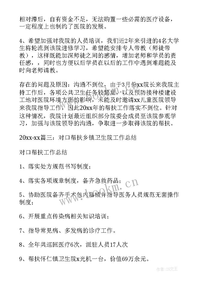 最新医院帮扶工作总结及帮扶成效 医院帮扶基层医院工作总结(实用7篇)