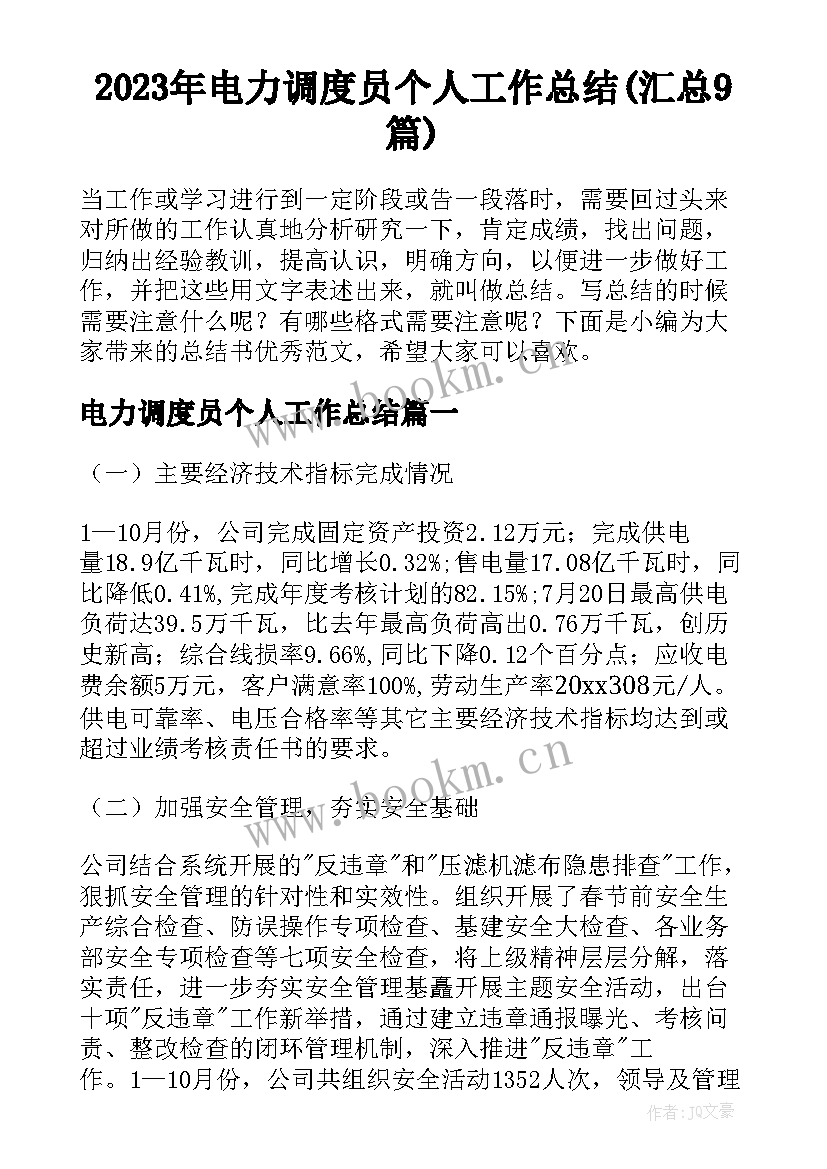 2023年电力调度员个人工作总结(汇总9篇)