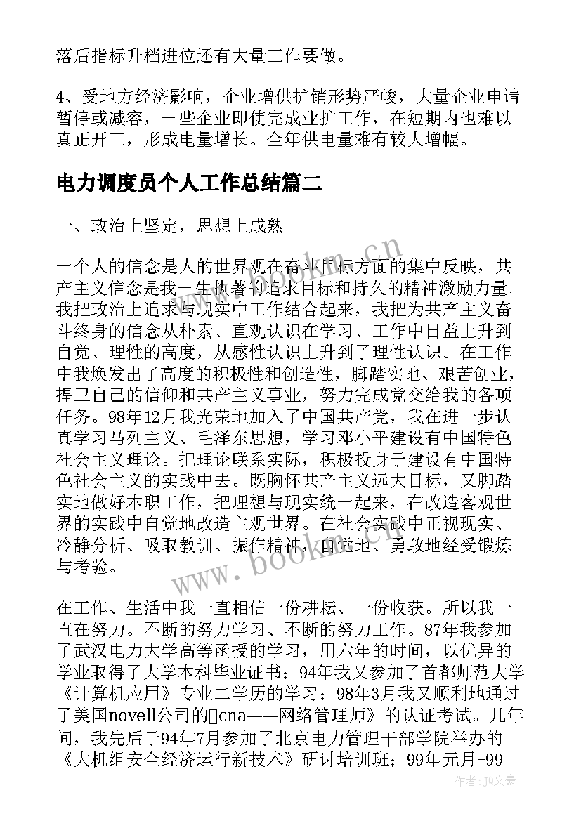 2023年电力调度员个人工作总结(汇总9篇)