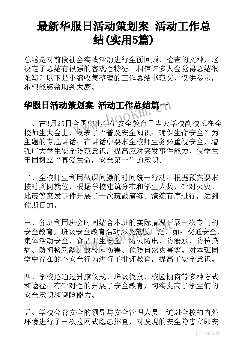 最新华服日活动策划案 活动工作总结(实用5篇)