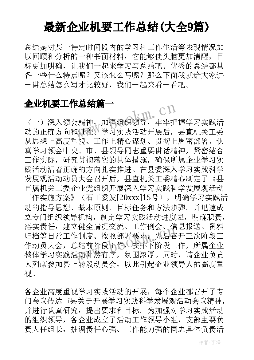 最新企业机要工作总结(大全9篇)