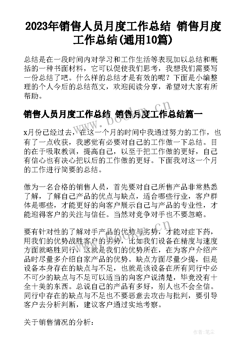 2023年销售人员月度工作总结 销售月度工作总结(通用10篇)