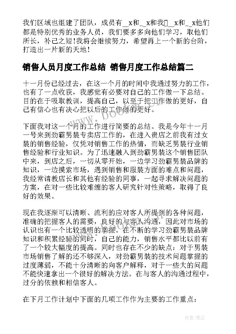 2023年销售人员月度工作总结 销售月度工作总结(通用10篇)