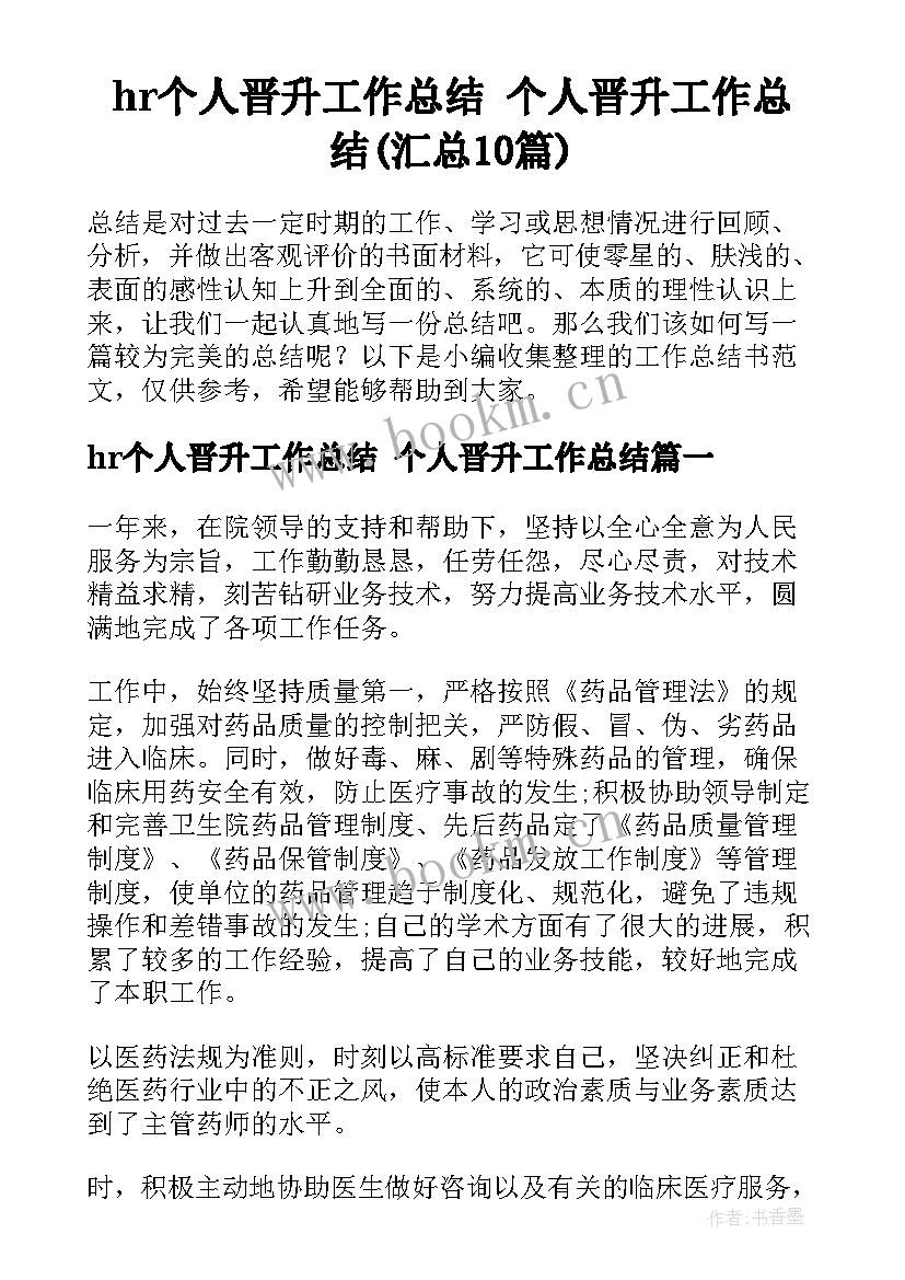 hr个人晋升工作总结 个人晋升工作总结(汇总10篇)