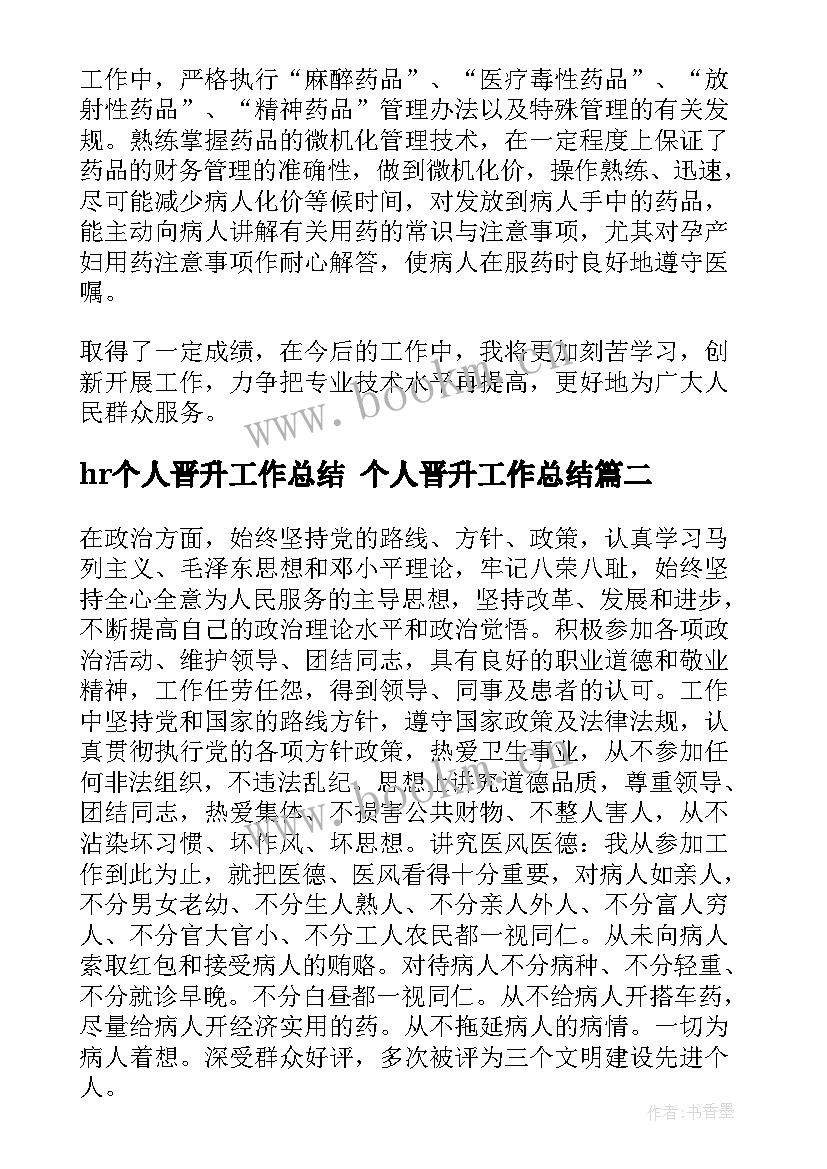 hr个人晋升工作总结 个人晋升工作总结(汇总10篇)