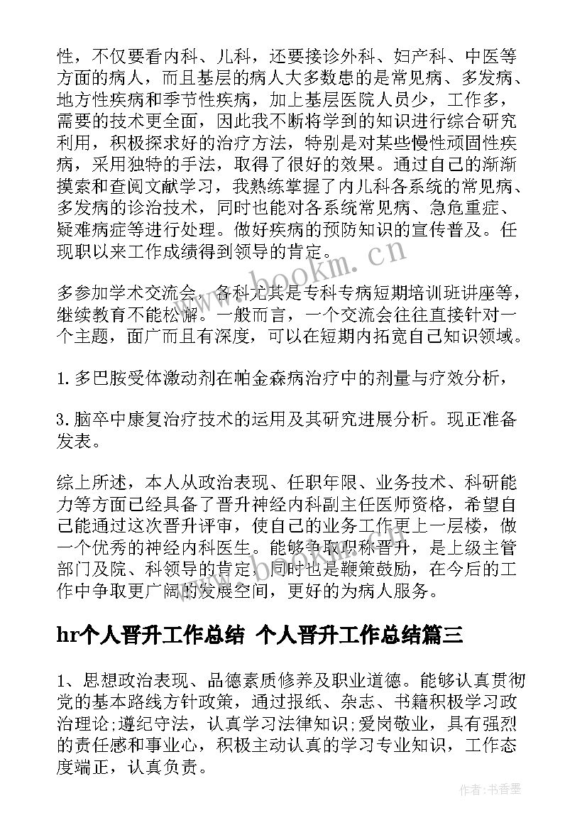 hr个人晋升工作总结 个人晋升工作总结(汇总10篇)