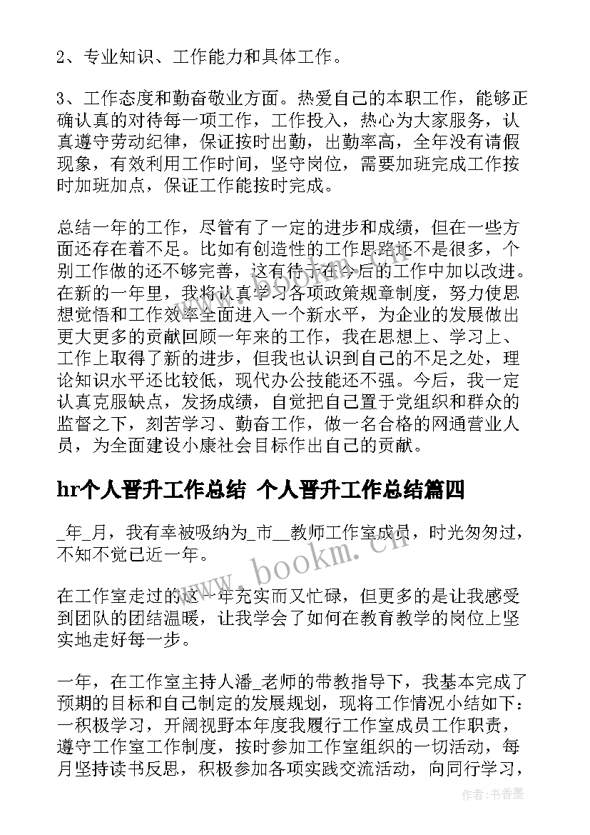 hr个人晋升工作总结 个人晋升工作总结(汇总10篇)