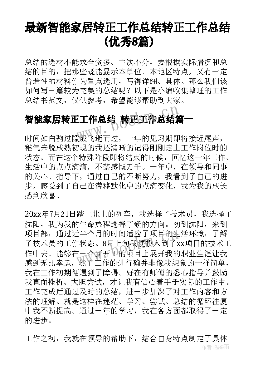 最新智能家居转正工作总结 转正工作总结(优秀8篇)