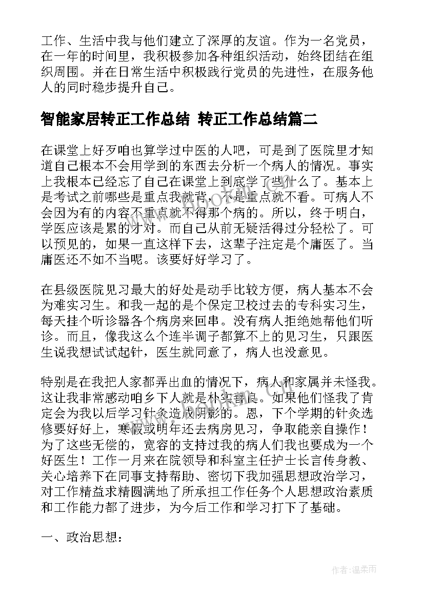 最新智能家居转正工作总结 转正工作总结(优秀8篇)