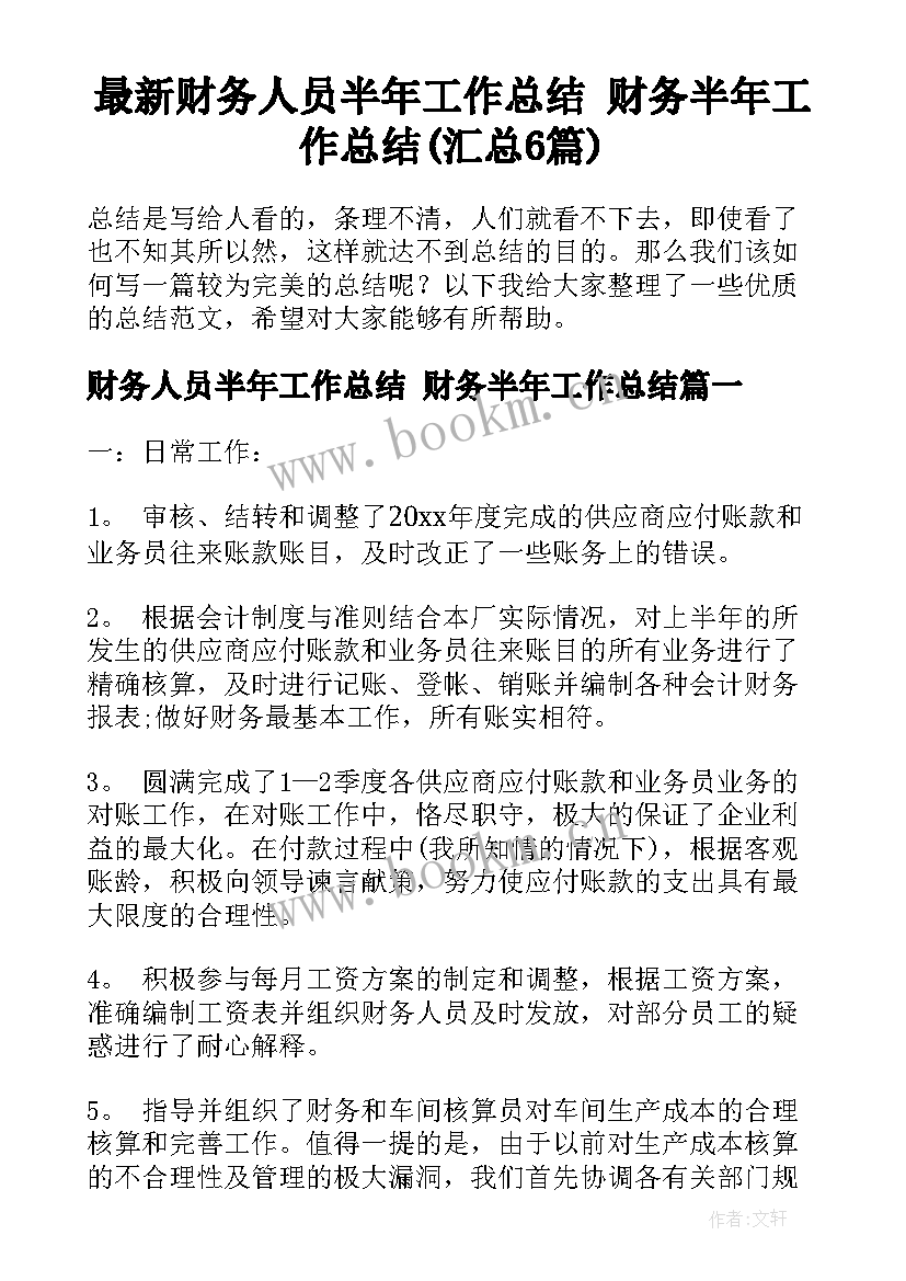 最新财务人员半年工作总结 财务半年工作总结(汇总6篇)