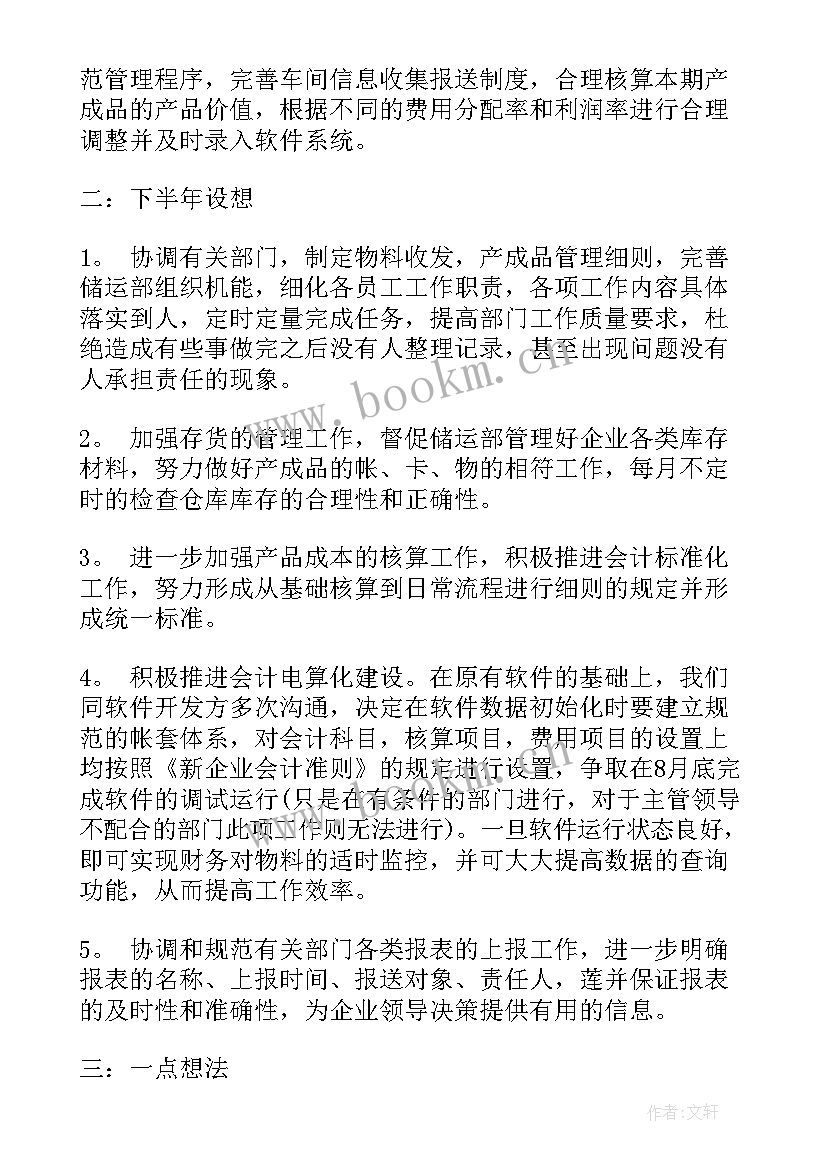 最新财务人员半年工作总结 财务半年工作总结(汇总6篇)