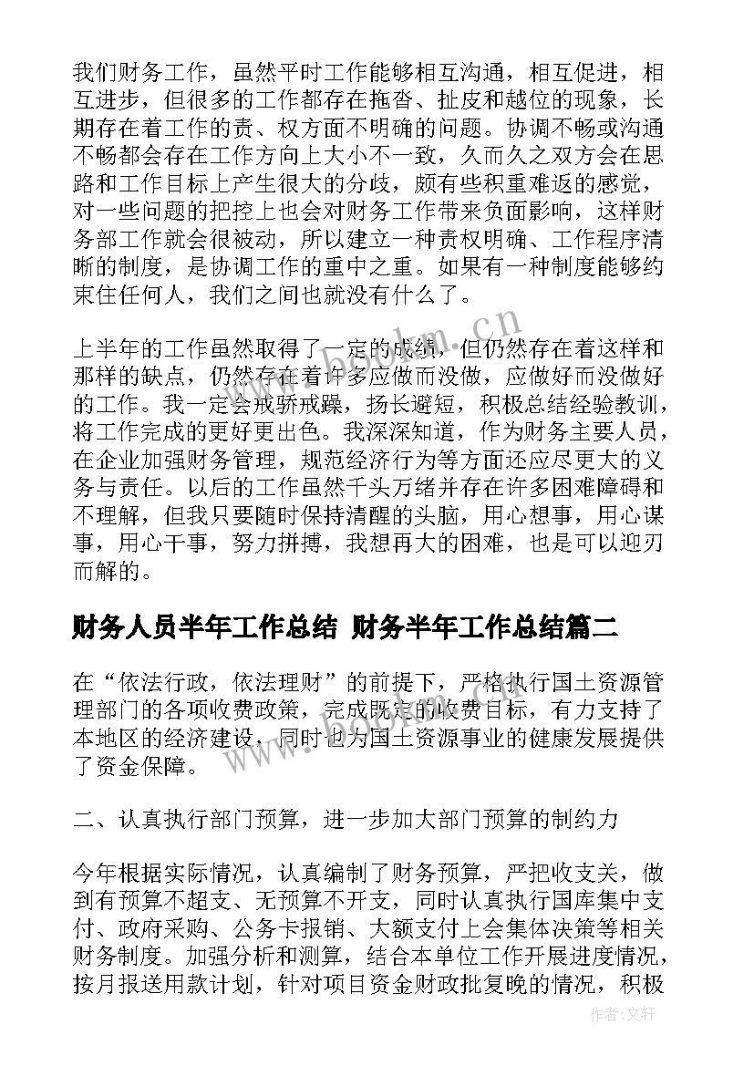 最新财务人员半年工作总结 财务半年工作总结(汇总6篇)