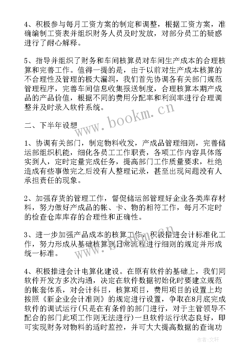 最新财务人员半年工作总结 财务半年工作总结(汇总6篇)