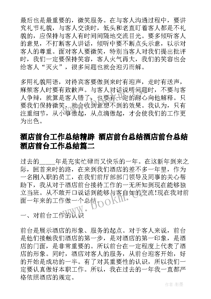 2023年酒店前台工作总结精辟 酒店前台总结酒店前台总结酒店前台工作总结(优秀6篇)