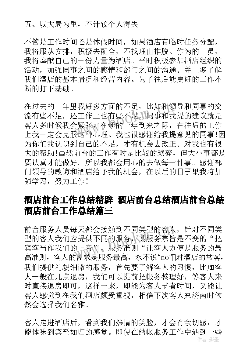 2023年酒店前台工作总结精辟 酒店前台总结酒店前台总结酒店前台工作总结(优秀6篇)