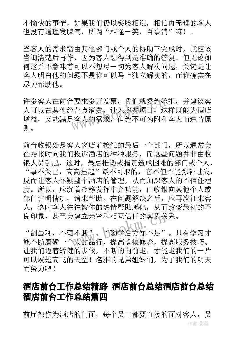 2023年酒店前台工作总结精辟 酒店前台总结酒店前台总结酒店前台工作总结(优秀6篇)