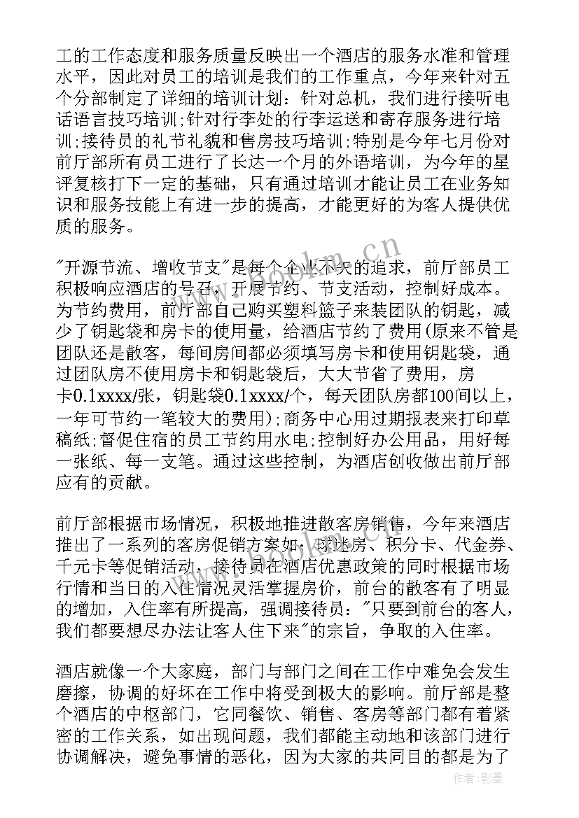 2023年酒店前台工作总结精辟 酒店前台总结酒店前台总结酒店前台工作总结(优秀6篇)