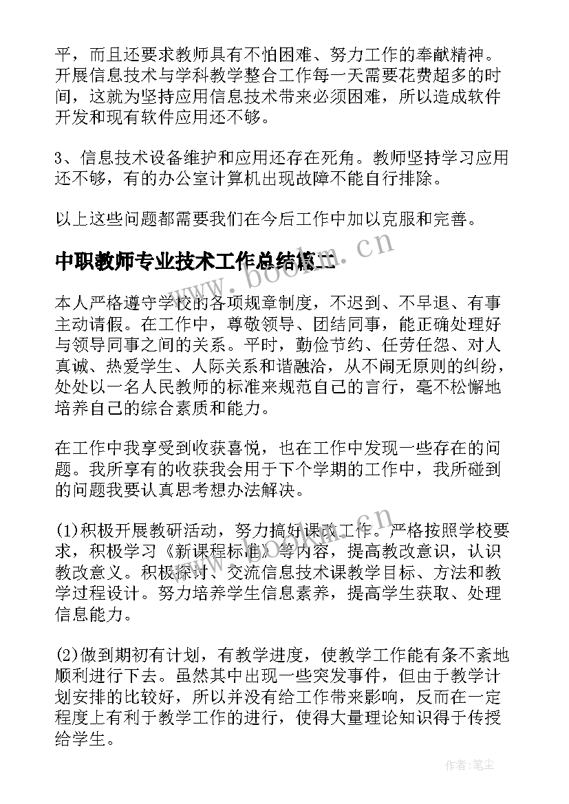 最新中职教师专业技术工作总结(实用5篇)