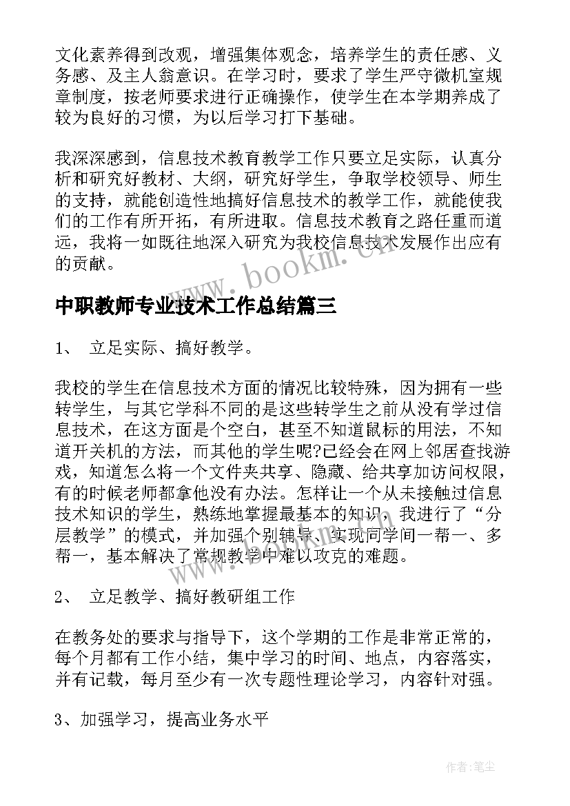 最新中职教师专业技术工作总结(实用5篇)