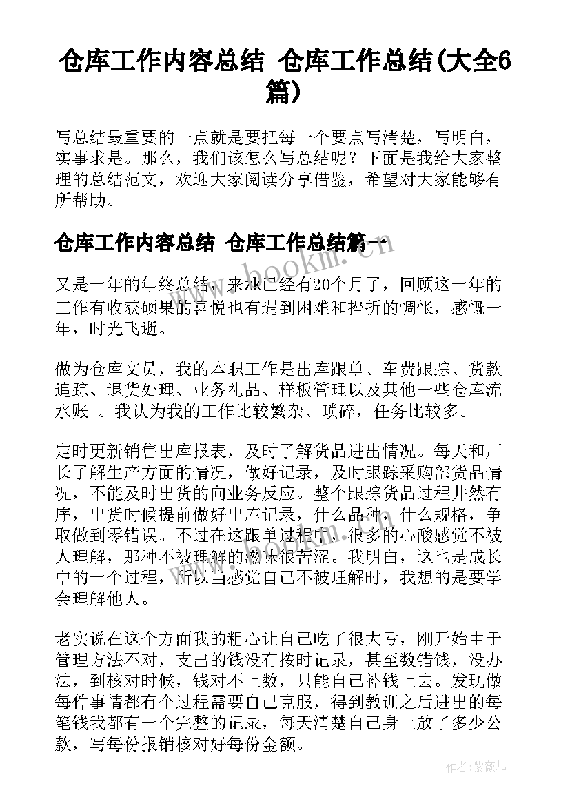 仓库工作内容总结 仓库工作总结(大全6篇)