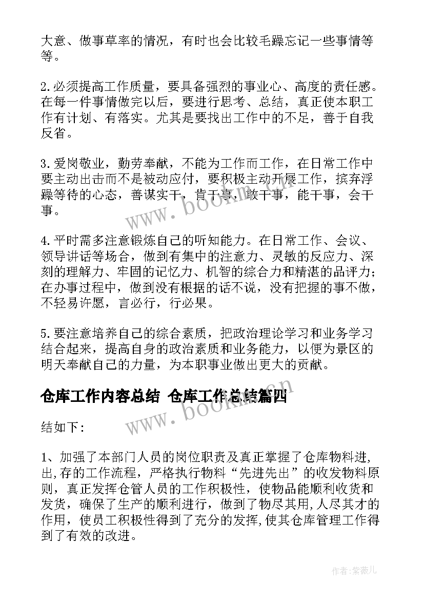 仓库工作内容总结 仓库工作总结(大全6篇)