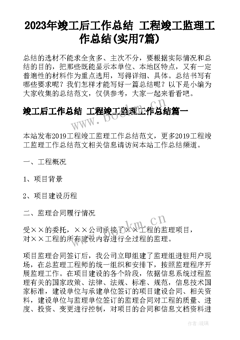 2023年竣工后工作总结 工程竣工监理工作总结(实用7篇)