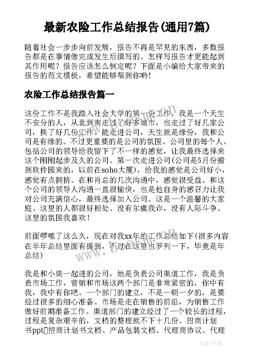 最新农险工作总结报告(通用7篇)