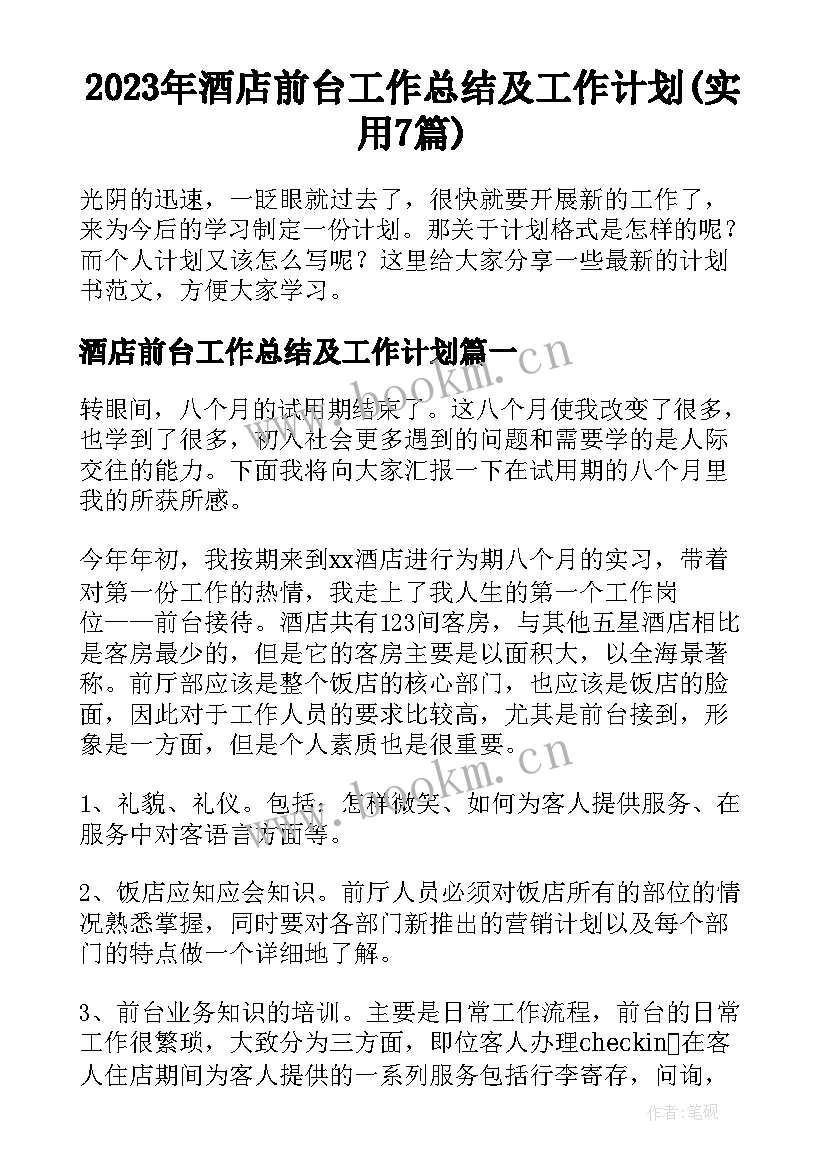 2023年酒店前台工作总结及工作计划(实用7篇)