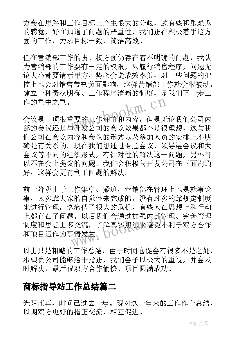 最新商标指导站工作总结(大全7篇)