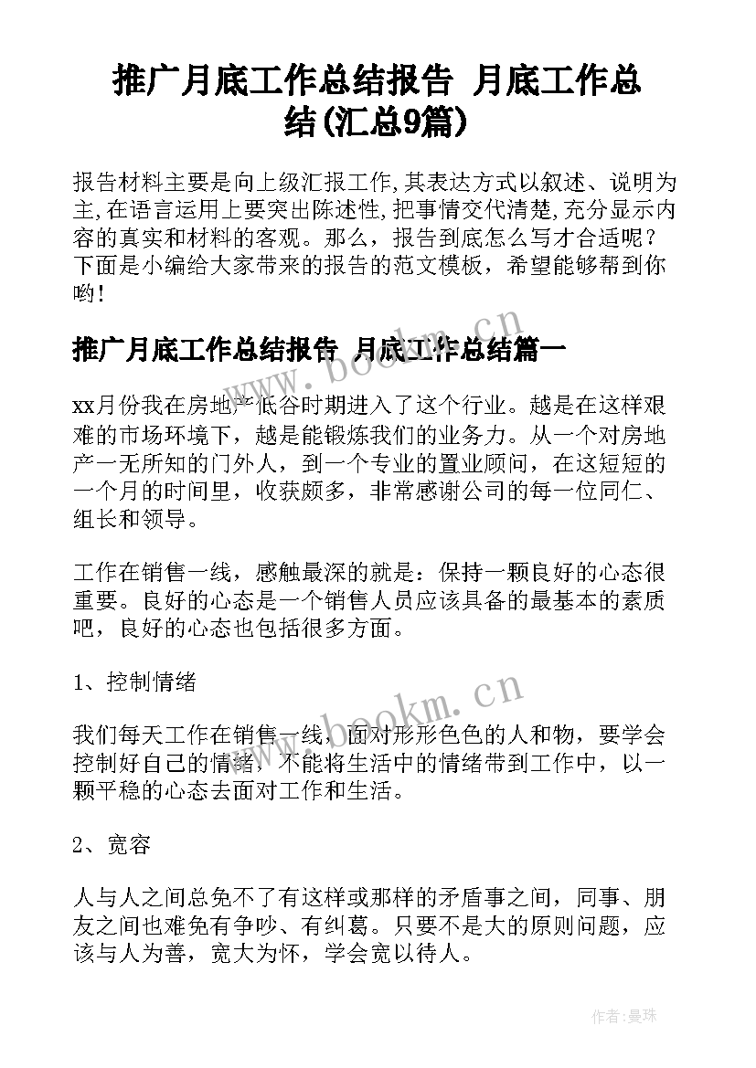 推广月底工作总结报告 月底工作总结(汇总9篇)