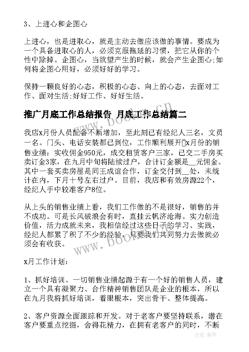 推广月底工作总结报告 月底工作总结(汇总9篇)