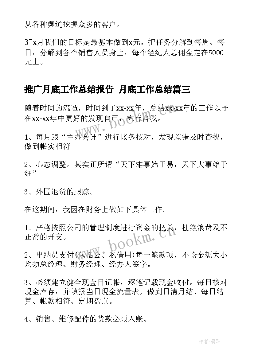 推广月底工作总结报告 月底工作总结(汇总9篇)