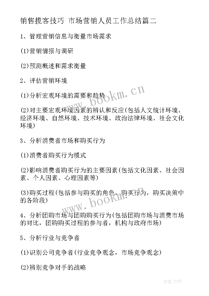 最新销售揽客技巧 市场营销人员工作总结(大全7篇)