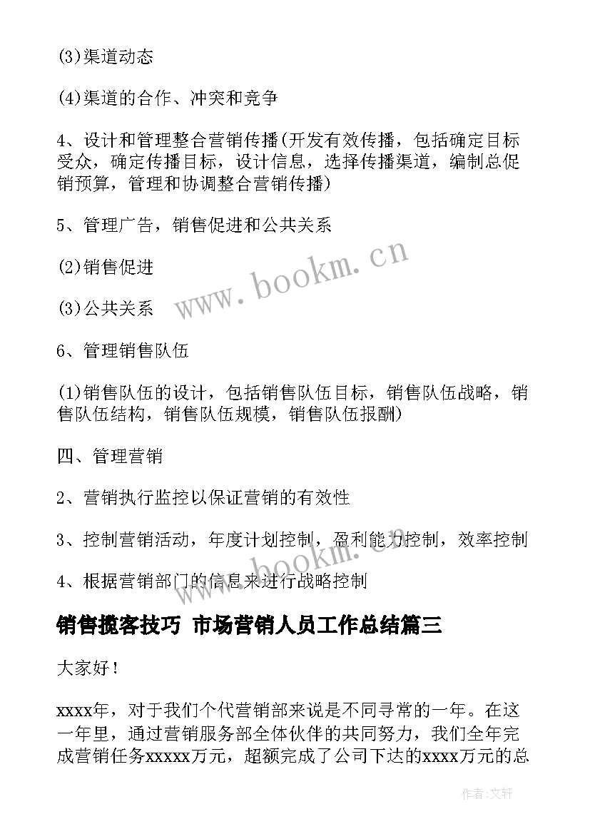 最新销售揽客技巧 市场营销人员工作总结(大全7篇)