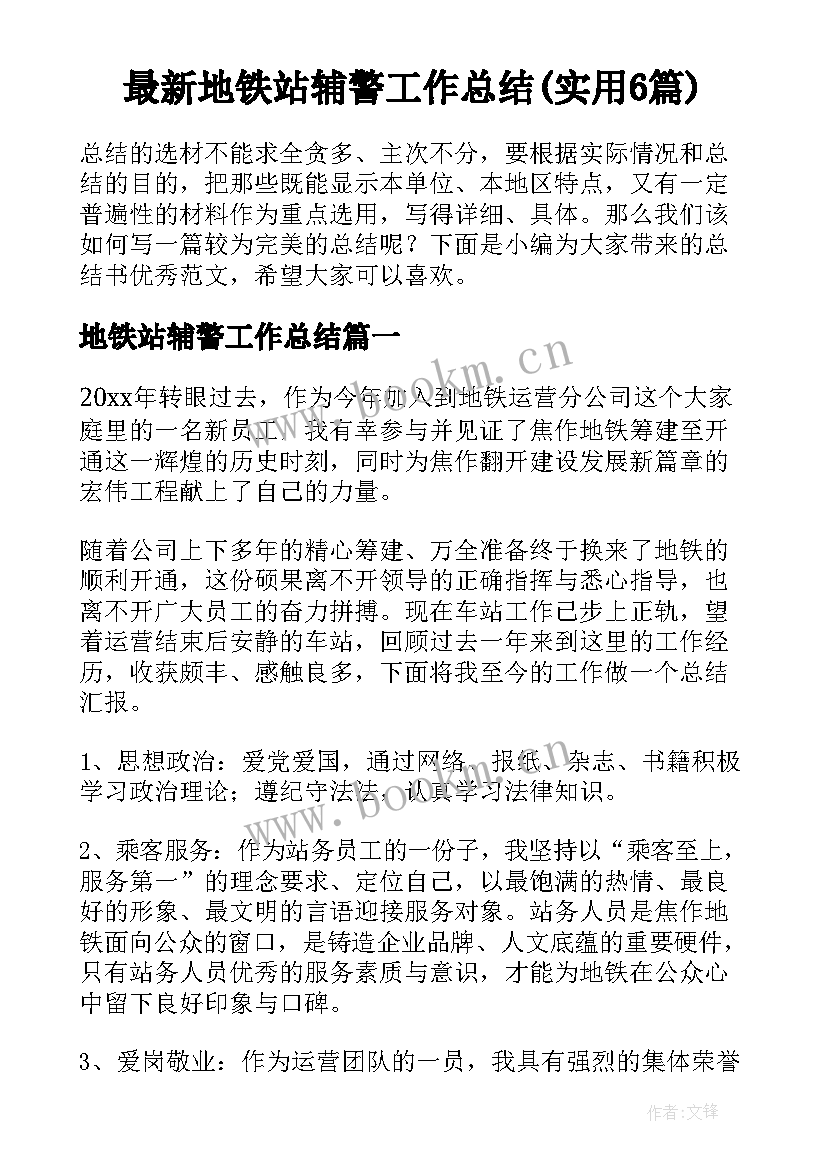 最新地铁站辅警工作总结(实用6篇)