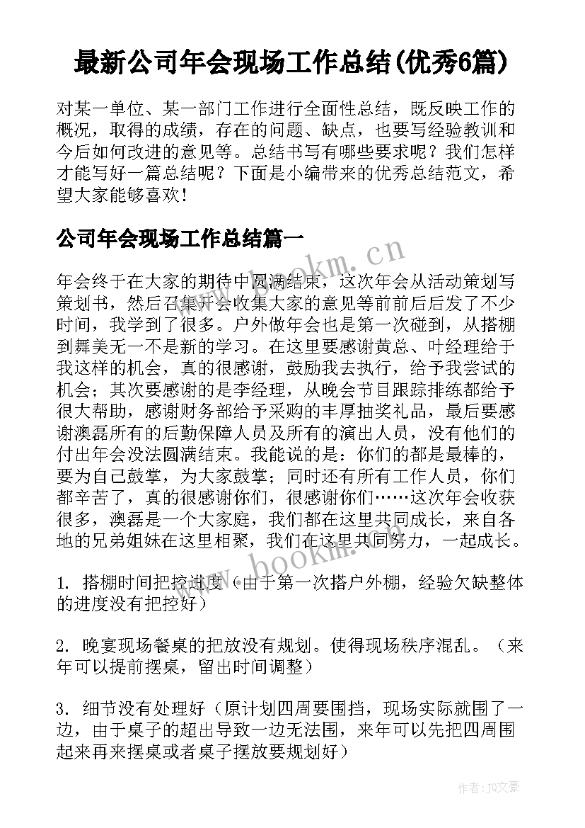 最新公司年会现场工作总结(优秀6篇)